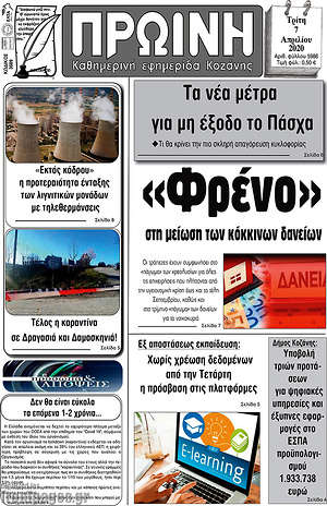 Πρωτοσέλιδο Πρωινή Κοζάνης