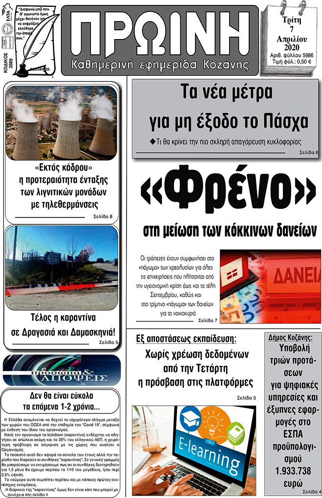 Πρωινή Κοζάνης