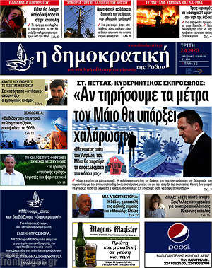 Πρωτοσέλιδο Δημοκρατική Ρόδου