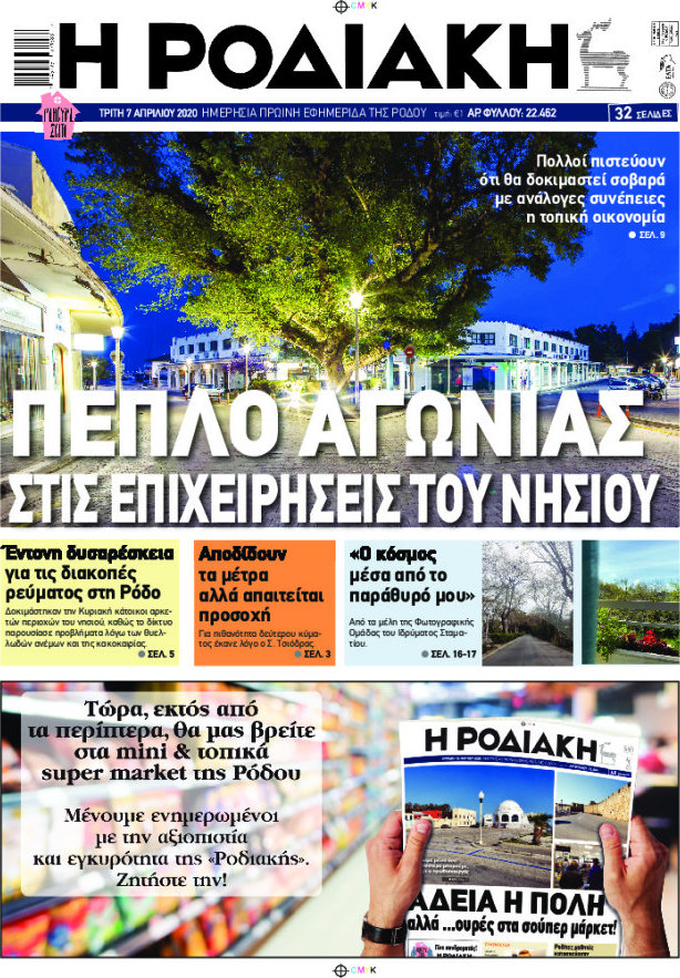 Η Ροδιακή