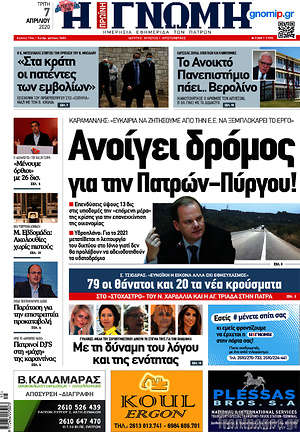 Πρωτοσέλιδο Η Γνώμη