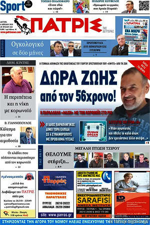 Πρωτοσέλιδο Πατρίς