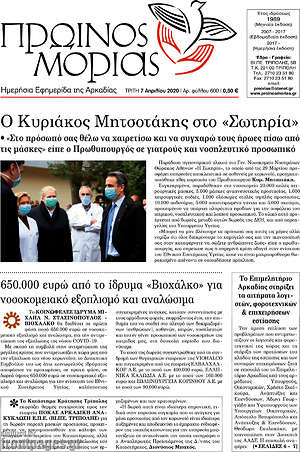 Πρωτοσέλιδο Πρωινός Μοριάς