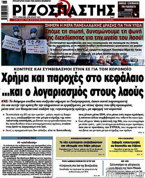 Ριζοσπάστης: Χρήμα και παροχές στο κεφάλαιο... και ο λογαριασμός στους λαούς
