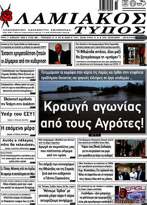 Πρωτοσέλιδο Λαμιακός Τύπος