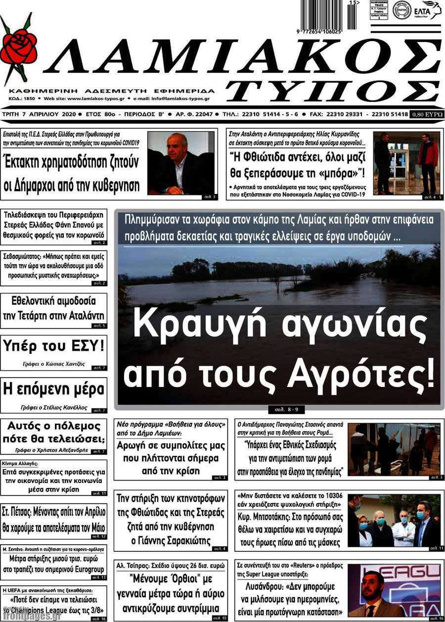 Λαμιακός Τύπος