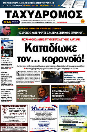 Πρωτοσέλιδο Ταχυδρόμος