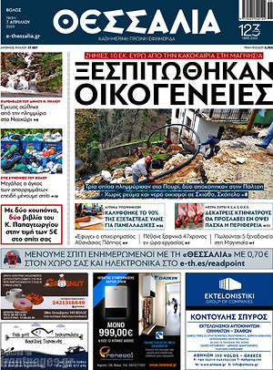 Πρωτοσέλιδο Θεσσαλία