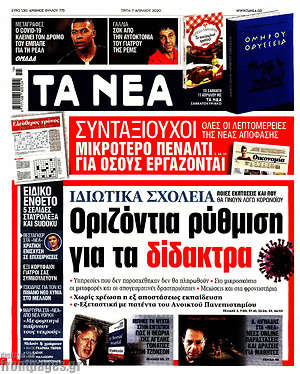 Τα Νέα: Οριζόνται ρύθμιση για τα δίδακτρα