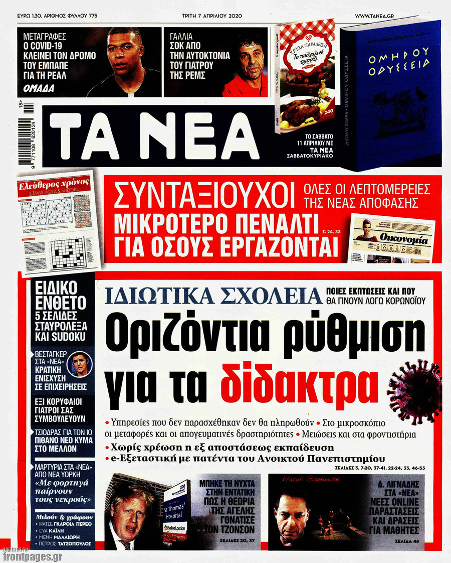 Τα Νέα