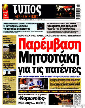 Πρωτοσέλιδο εφημερίδας Τύπος Θεσσαλονίκης - protoselida