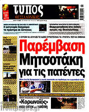 /Τύπος Θεσσαλονίκης