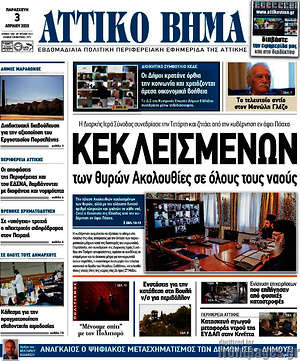 Πρωτοσέλιδο Αττικό Βήμα