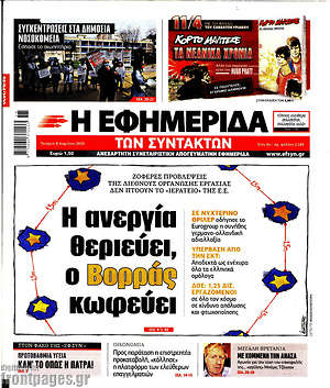 Η εφημερίδα των συντακτών: Η ανεργία θεριεύει, ο Βορράς κωφεύει