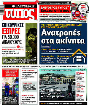 Ελεύθερος Τύπος: Ανατροπές στα ακίνητα