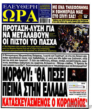 Πρωτοσέλιδο εφημερίδας Ελεύθερη ώρα - protoselida