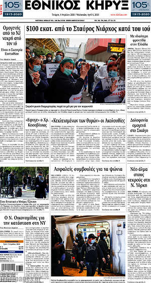 Πρωτοσέλιδο Εθνικός Κήρυξ