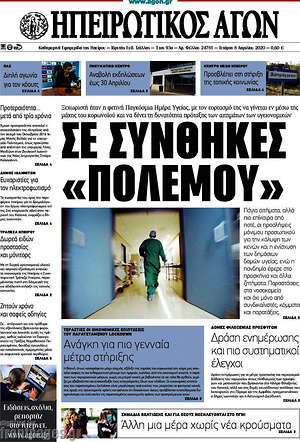 Πρωτοσέλιδο Ηπειρωτικός Αγών