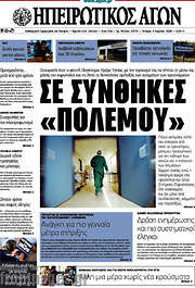 /Ηπειρωτικός Αγών