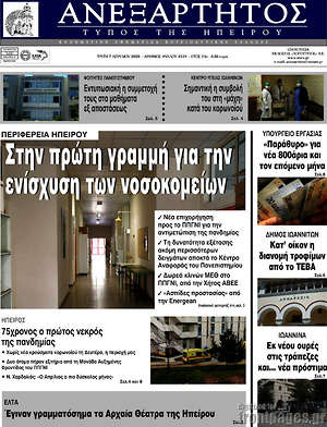 Πρωτοσέλιδο Ανεξάρτητος