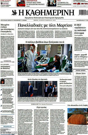 Η Καθημερινή: Πανελλαδικές με ύλη Μαρτίου