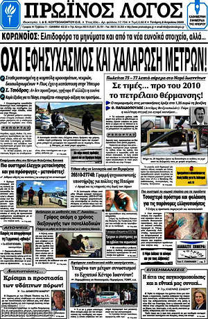 Πρωτοσέλιδο Πρωινός Λόγος