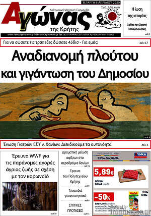 Πρωτοσέλιδο Αγώνας της Κρήτης