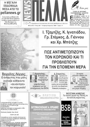 Πρωτοσέλιδο Πέλλα News