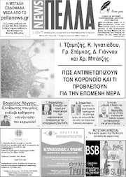 /Πέλλα News