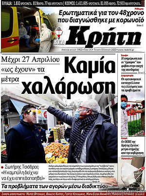 Πρωτοσέλιδο Νέα Κρήτη