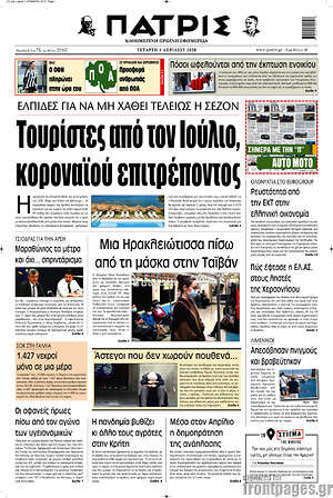 Πρωτοσέλιδο Πατρίς