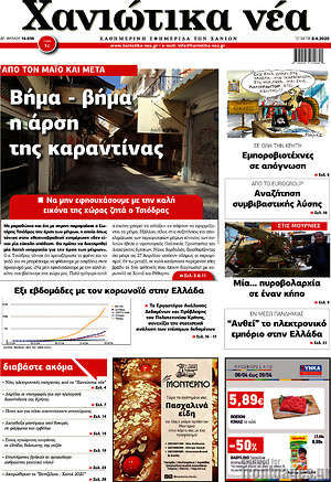 Πρωτοσέλιδο Χανιώτικα Νέα