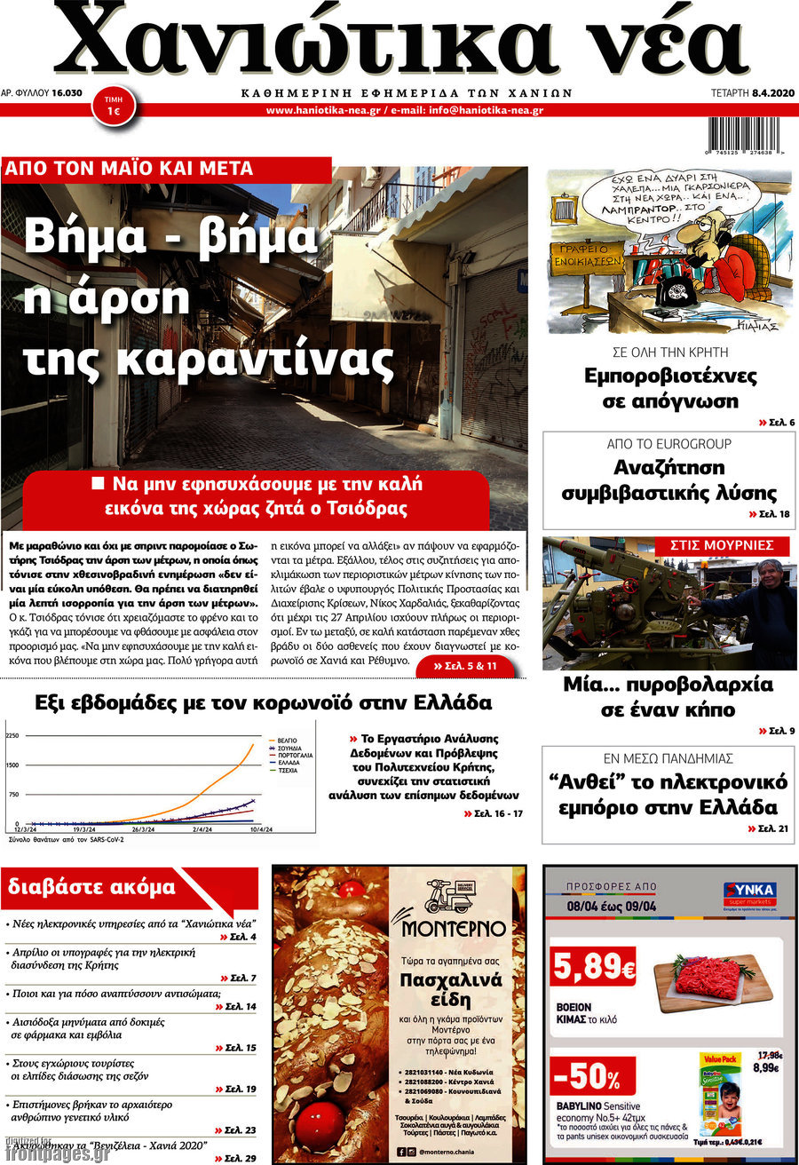Χανιώτικα Νέα