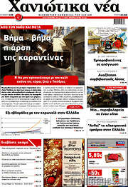 /Χανιώτικα Νέα