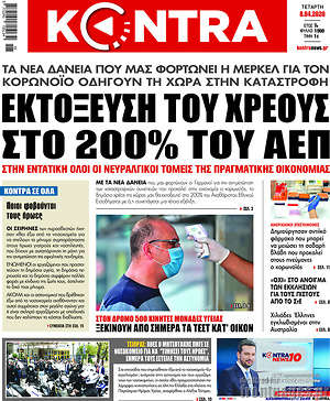 Kontra News: Εκτόξευση του χρέους στο 200% του ΑΕΠ