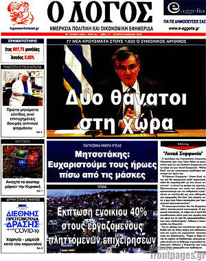 Πρωτοσέλιδο εφημερίδας Ο Λόγος - protoselida