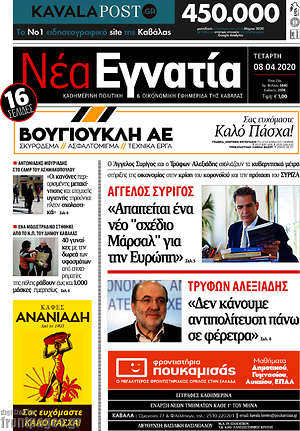 Πρωτοσέλιδο Νέα Εγνατία