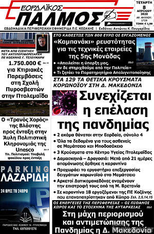 Πρωτοσέλιδο Εορδαϊκός Παλμός