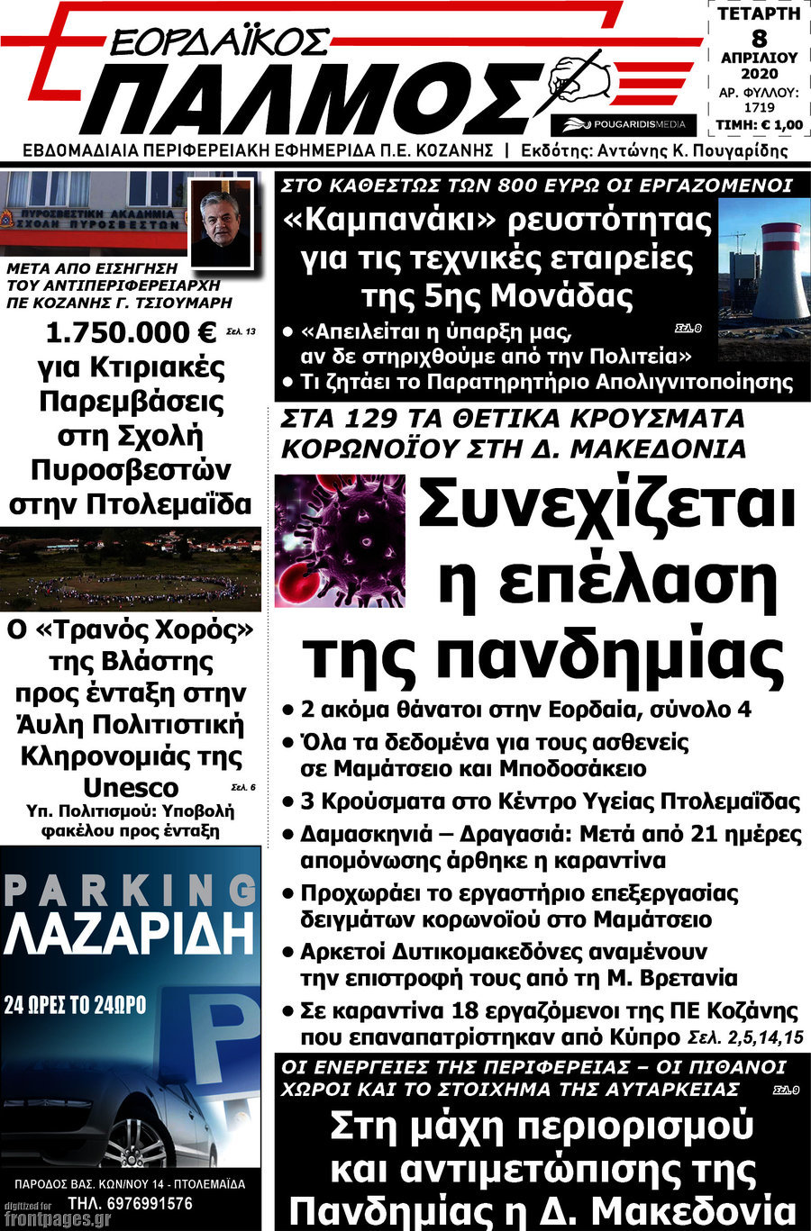 Εορδαϊκός Παλμός