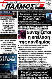 /Εορδαϊκός Παλμός
