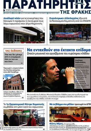 Πρωτοσέλιδο Παρατηρητής
