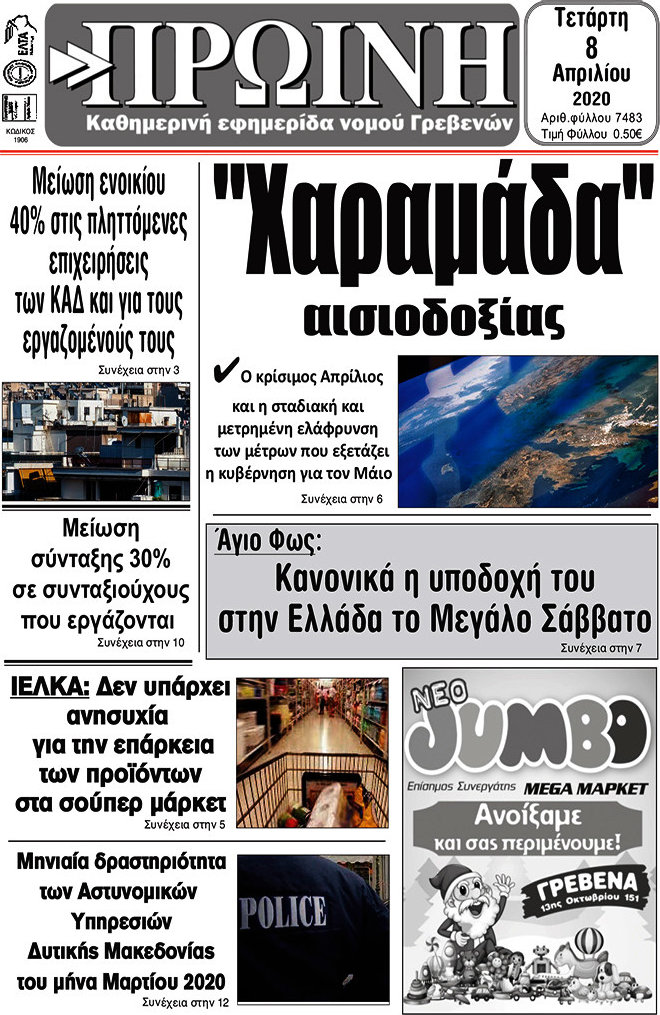 Πρωινή Γρεβενών