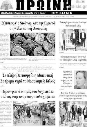 Πρωτοσέλιδο Πρωινή του Κιλκίς