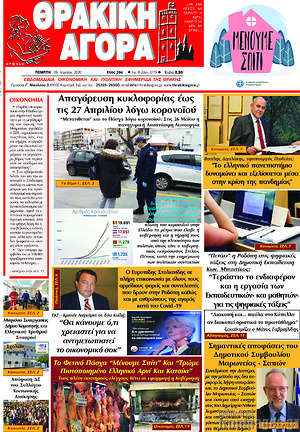 Πρωτοσέλιδο Θρακική Αγορά