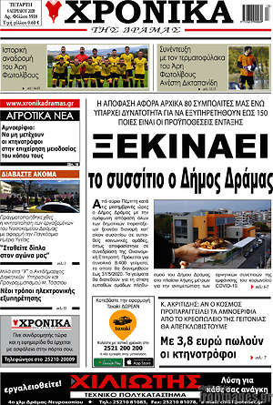Πρωτοσέλιδο Χρονικά της Δράμας