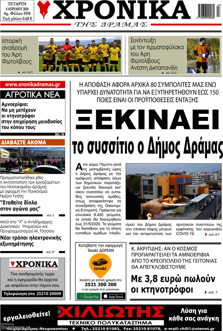 Χρονικά της Δράμας