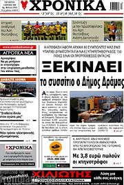 /Χρονικά της Δράμας