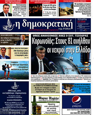 Πρωτοσέλιδο Δημοκρατική Ρόδου