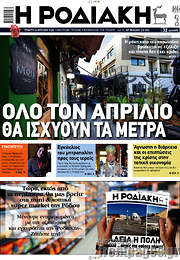 /Η Ροδιακή