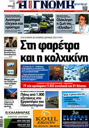 Πρωτοσέλιδο Η Γνώμη